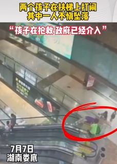 湖南娄底2孩子商场扶梯上打闹 一人不慎坠落
