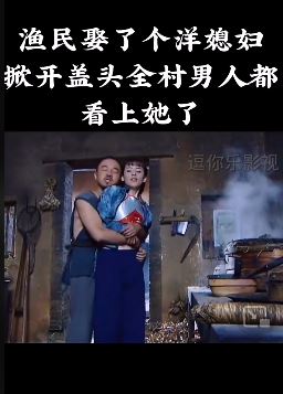 电视剧「围屋里的桃花」解说：渔民娶了个洋媳妇 全村男人都看上她！
