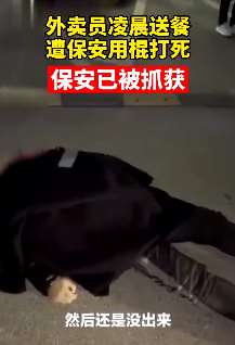 外卖员凌晨送餐被保安打死