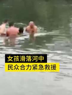 江西婺源一女孩不慎掉入河中 3位好心人下河救其上岸