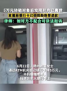 女子输错卡号给已故人士转帐5万元 对方家属称卡已销毁拒绝退款