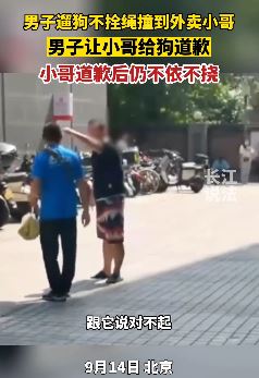 北京一男子让外卖小哥给狗道歉