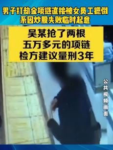 男子打劫金店被女员工摁倒