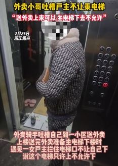 外卖小哥吐槽坐电梯送外卖遭户主阻拦