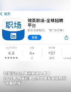 求职平台"领英职场"宣布从2023年8月9日起停止服务