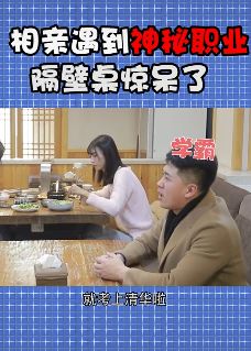 搞笑相亲：美女相亲与到神秘职业男，隔壁桌两女孩惊呆了！