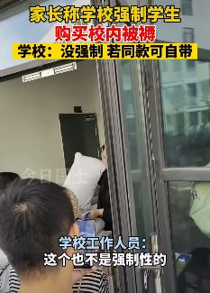 重庆一家长称学校强制学生购买校内268元被褥 校方：若同款可自带