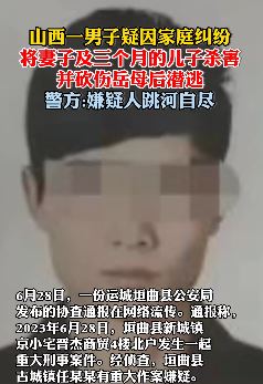 山西一男子因家庭纠纷杀害妻儿后跳河自尽