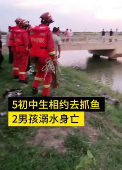 吉林5初中生结伴到水边抓鱼 2人溺水身亡