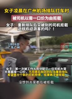 游客称广州机场排队打车被司机一口价为由拒载