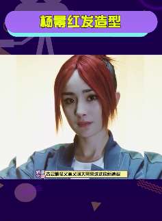 杨幂红发丸子头造型上热搜,古灵精怪美哒哒!