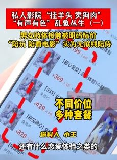 长沙私人影院"挂羊头卖狗肉" 无底线陪侍明码标价