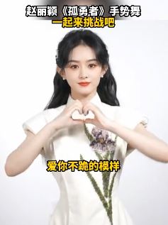 赵丽颖《孤勇者》手势舞，白色旗袍突显好身材！