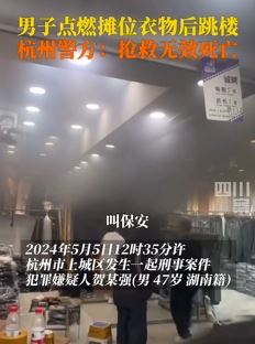 杭州一男子点燃摊位衣物后跳楼身亡