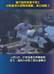 男子强行超车致妻子死亡崩溃大哭