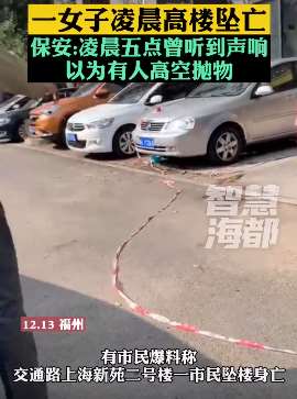 福州一女子高楼坠亡，小区保安：听到"砰"一声以为是高空抛物