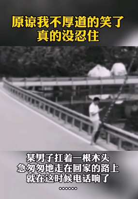 搞笑视频：男子抗着木头回家，突然来手机来电话了！