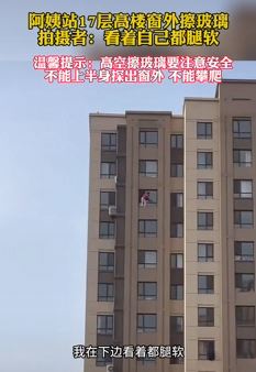 大连一女子站17层高楼窗外擦玻璃 拍摄者称看着都腿软