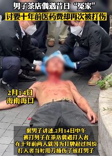 海口一男子讨要医药费被打伤 打人者被警察带走调查