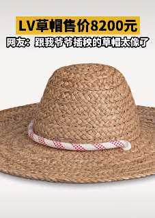 8200元?LV草帽价格引热议!