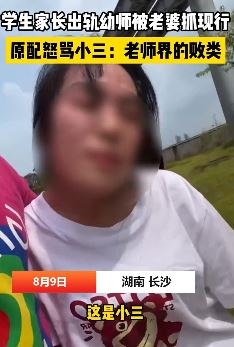 网传长沙一男子出轨孩子幼师被原配捉奸在床