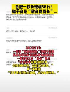 合肥一校长被骗56万 骗子竟是"教育局局长"