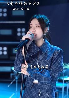 网红歌手「鱼闪闪BLing」cover歌曲《爱不得忘不舍》,这首歌唱进你心里了吗?