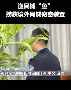 多地渔民打捞出"间谍窃密装置"