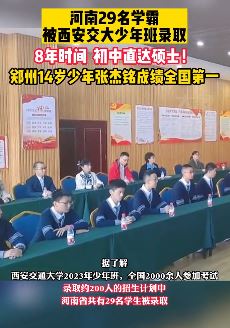 河南29名学霸被西安交大少年班录取