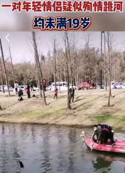 安徽一对年轻情侣疑似殉情跳河 均未满19岁