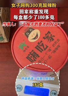 女子称网购300克酸辣粉 每盒都少100多克