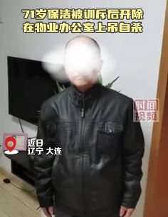 大连一7旬保洁被开除后物业办公室上吊自杀