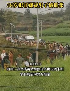 找同学玩耍失联的11岁女孩已遇害 嫌犯已被抓获