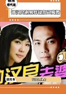 钟汉良与妻子谢易桦疑似离婚 女方净身出户