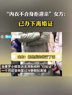 内衣买小不合身拒迎亲后续，女方：已办下离婚证。