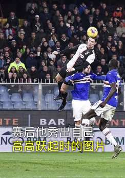 尤文客战桑普多利亚，C罗打进逆天头球助尤文取胜！