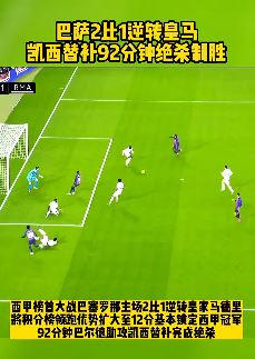巴萨2比1逆转皇马 凯西替补献绝杀