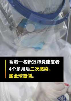香港一名新冠肺炎康复者二次感染 属全球首例