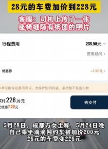 成都一女子坐网约车遇离谱事件 28元车费被加价200元