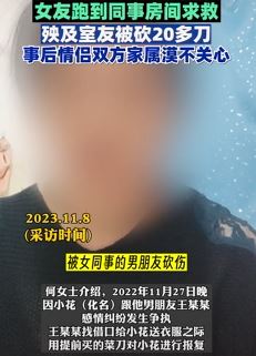 女子因室友求救被其男友砍20多刀 事后不出医药费也漠不关心