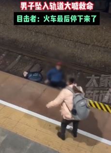 东莞一男子不慎坠入火车轨道大喊救命