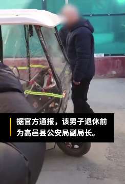 石家庄高邑县一退休副局长不戴口罩强行外出被行拘