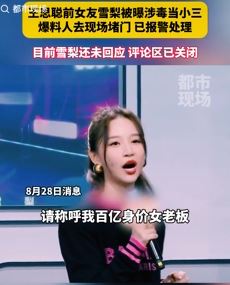 网曝王思聪前女友雪梨涉毒当小三 本人暂未做出回应