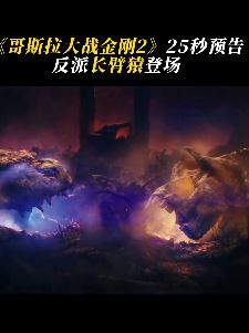 《哥斯拉大战金刚2》先导预告震撼登场
