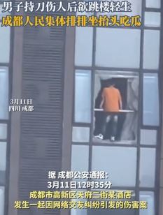 成都一男子持刀伤人后欲跳楼轻生 市民集体抬头吃瓜