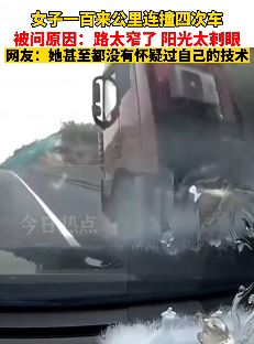 女子高速行驶100公里连撞4次车 被问原因：路太窄