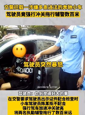 男子开违章奔驰强行冲关拖行辅警数百米