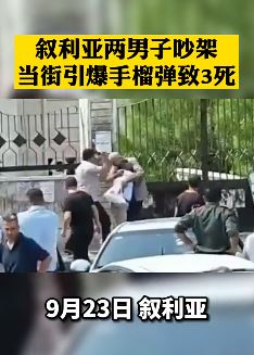 叙利亚2男子吵架 当街引爆手榴弹致3死