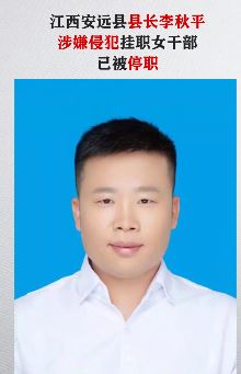 江西安远县县长李秋平涉嫌侵犯女干部被停职