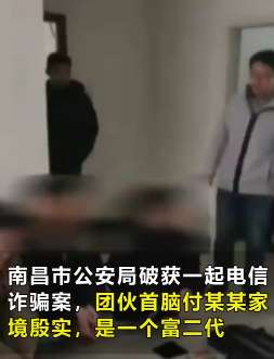 富二代不愿啃老成电信诈骗头目